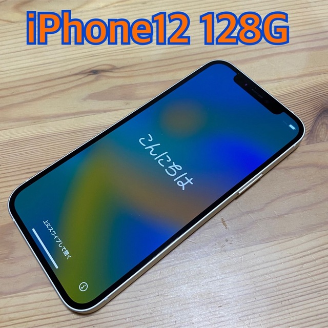大感謝セール】 128GB iPhone12 - iPhone ホワイト ソフトバンク版SIM