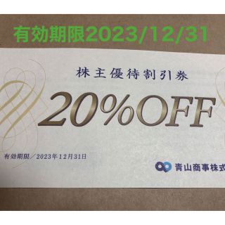 アオヤマ(青山)の青山商事株主優待割引券(20%OFF)1枚(ショッピング)