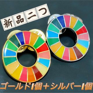 SDGsバッジ　ゴールド一個シルバー一個　新品二つ！(バッジ/ピンバッジ)