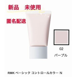 RMK - RMK ベーシック コントロールカラー N 02 化粧下地