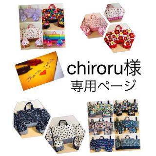 chiroru様の3点専用ページの通販 by よし☆ハンドメイド ショップ