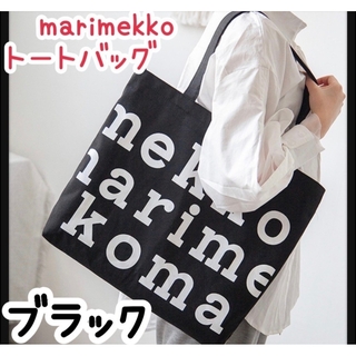 マリメッコ(marimekko)のマリメッコ　トートバック　ロゴ　Marimekko エコバッグ　スクールバッグ(トートバッグ)