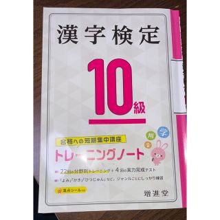 漢字検定トレーニングノート１０級 合格への短期集中講座(資格/検定)