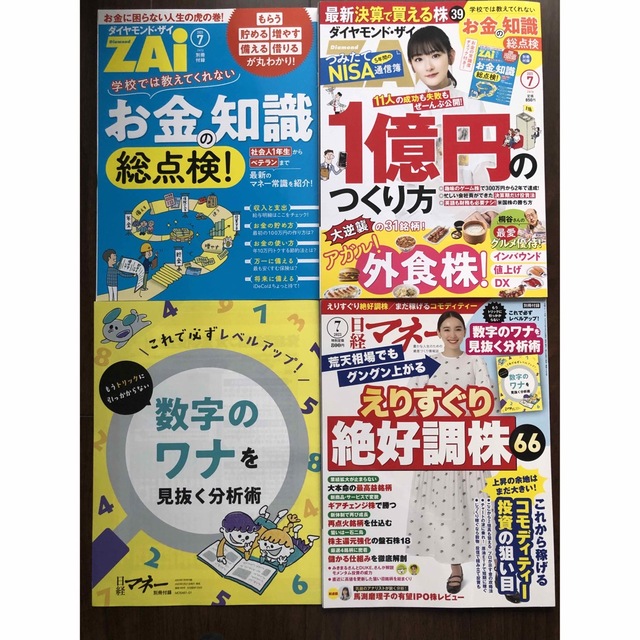 ★日経マネー★ダイヤモンドザイ Zai★2023年7月号 最新号2冊セット★ エンタメ/ホビーの雑誌(ビジネス/経済/投資)の商品写真