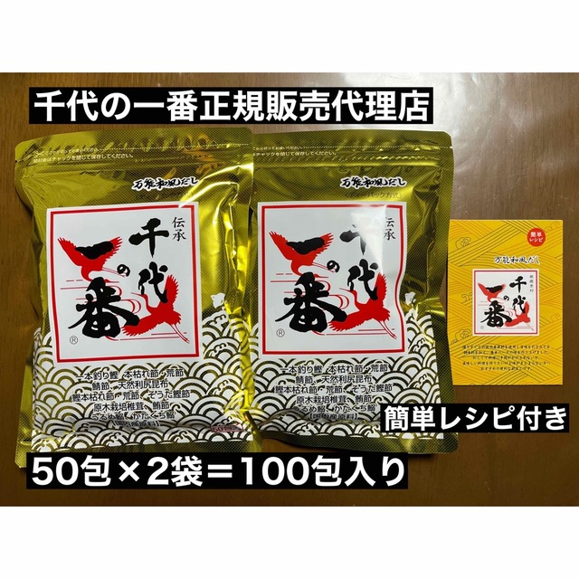 50包入り×2袋　レシピ付き　千代の一番　万能和風だし　賞味期限2024年9月-