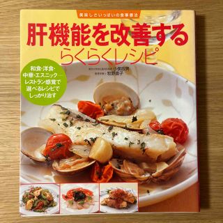 肝機能を改善するらくらくレシピ 和食・洋食・中華・エスニック－レストラン感覚で選(健康/医学)