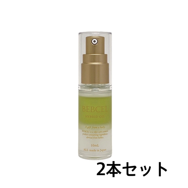 BEBCEL(ベビセル)ハイブリッドオイル 10ml 2本セット