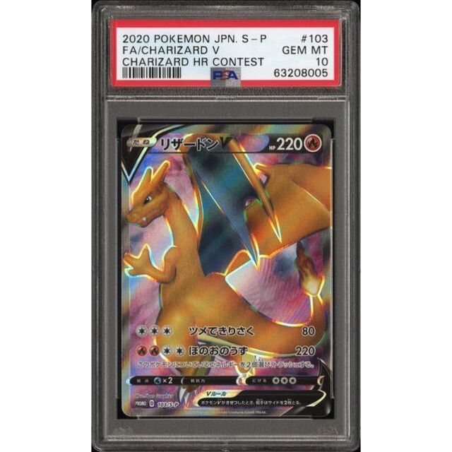 驚きの価格 ポケモン - プロモ 争奪戦 SR リザードンV PSA10 シングル