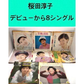 ビクター(Victor)の【昭和レトロ】EPレコード　桜田淳子 デビューから8シングル、まとめて(ポップス/ロック(邦楽))