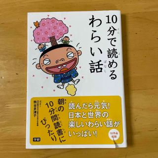 ガッケン(学研)の10分で読める　笑い話(絵本/児童書)