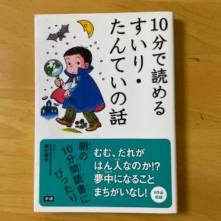 ガッケン(学研)の10分で読める　すいり・たんていの話(絵本/児童書)