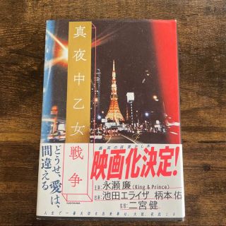 真夜中乙女戦争 Ｆ／著(文学/小説)