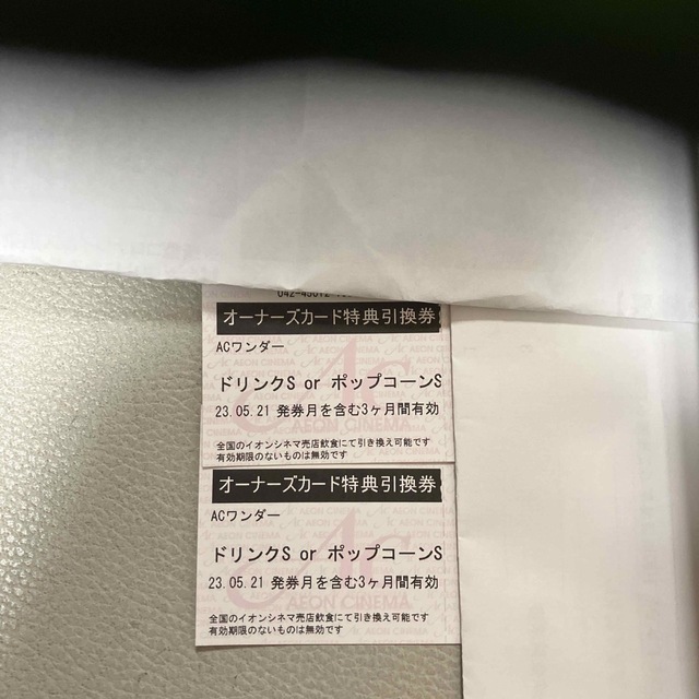 【お買得!】 イオンシネマ オーナーズカード特典引換券、ドリンク・ポップコーン引換券