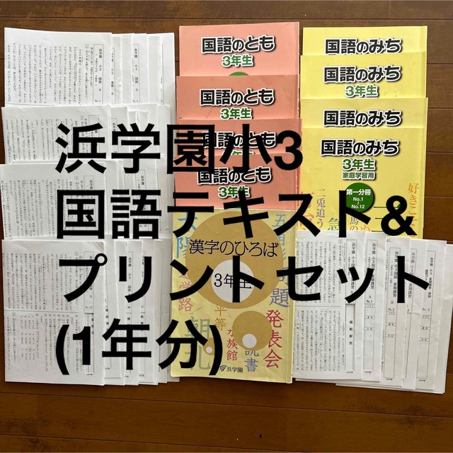 浜学園 三年生 国語のとも 国語のみち 漢字のひろば-