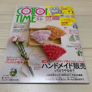 シュフトセイカツシャ(主婦と生活社)のCOTTON TIME (コットン タイム) 2023年 05月号(趣味/スポーツ)