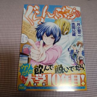 ぐらんぶる　20巻(青年漫画)