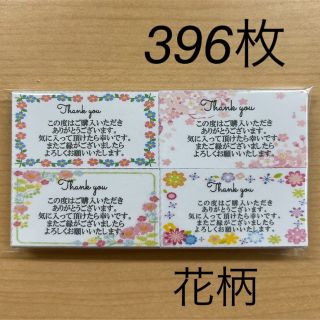 【SALE】サンキューカード　396枚　花柄4種類(カード/レター/ラッピング)