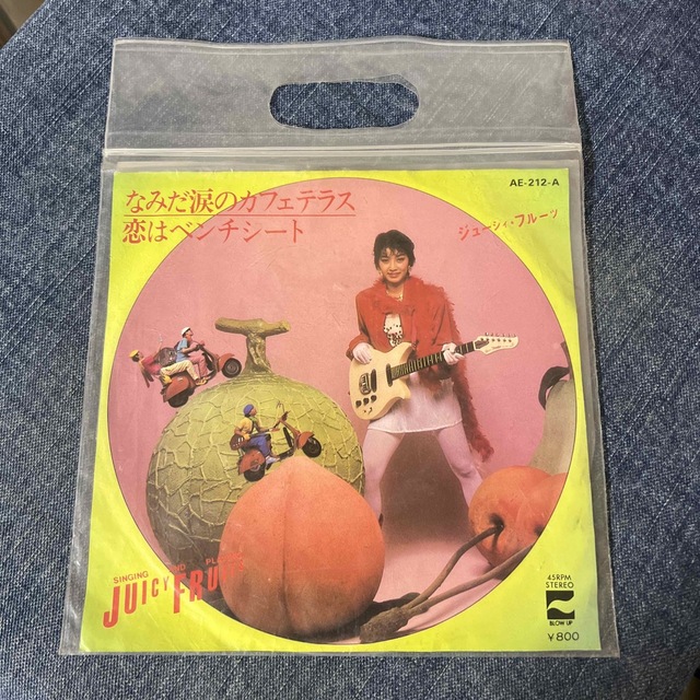 ☆EPレコード/ジューシィ・フルーツ/なみだ涙のカフェテラス ☆EPレコード/ジューシィ・フルーツ/なみだ涙のカフェテラス
