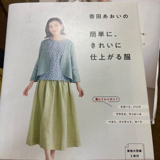 香田あおいの簡単に、きれいに仕上がる服(趣味/スポーツ/実用)