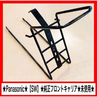 Panasonic - 【新品・未使用】★SW★純正フロントキャリア★Panasonic★前カゴ★