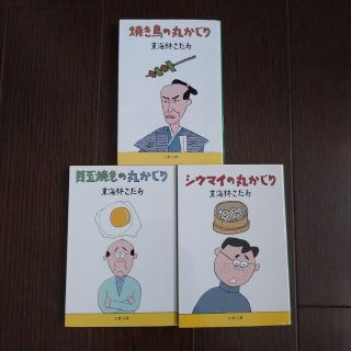 くま様専用  東海林さだお 3冊セット(文学/小説)