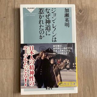 ジョン・レノンはなぜ神道に惹かれたのか(その他)