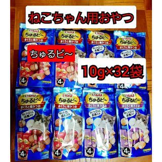 イナバペットフード(いなばペットフード)のいなばペットフード　ちゅるビ～　10g入り　32袋　ねこちゃん用　おやつ(ペットフード)