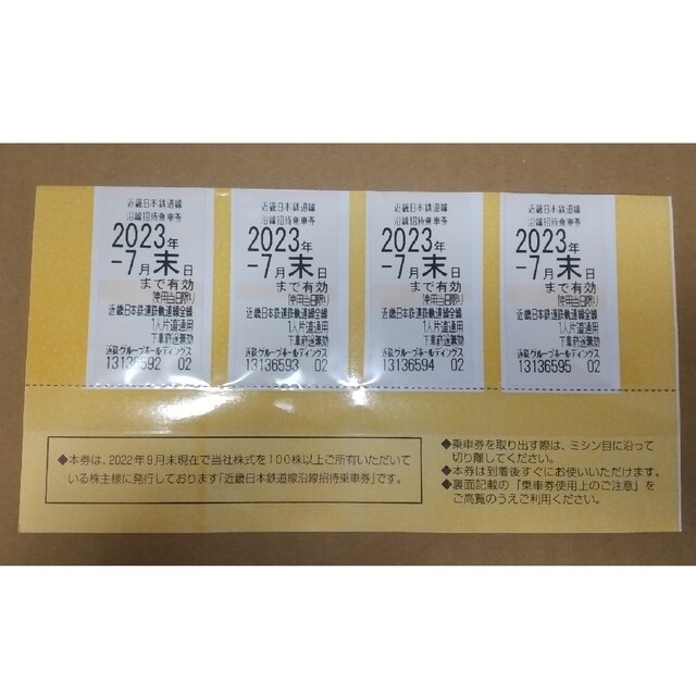 近鉄株主優待乗車券 ４枚セット 2023.7末有効　【4枚セット】