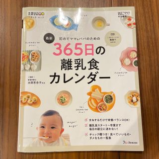 最新初めてのママ＆パパのための３６５日の離乳食カレンダー(結婚/出産/子育て)