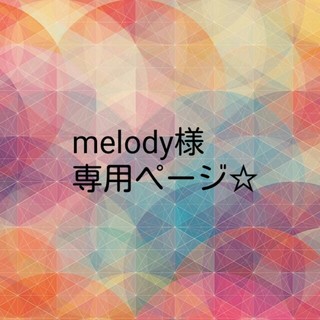 melody様専用☆(リング)