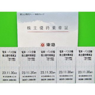 東急電車・バス全線株主優待乗車証（５枚）(鉄道乗車券)