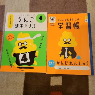 日本一楽しい漢字ドリル　４年生　うんこ漢字ドリル　ノート付き(語学/参考書)