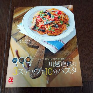 「川越達也の３ステップで10分パスタ」超特急パスタレシピ本(料理/グルメ)