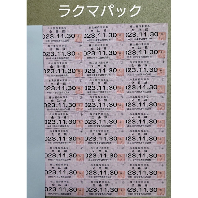 神奈川中央交通　株主優待　乗車券　30枚 チケットの乗車券/交通券(その他)の商品写真