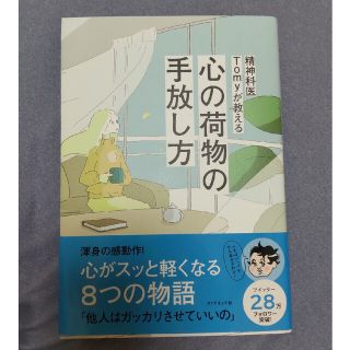 精神科医Ｔｏｍｙが教える心の荷物の手放し方(その他)