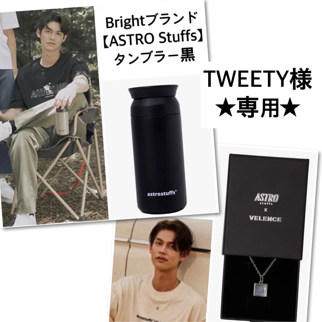 超特価セール店舗 TWEETY様専用Bright☆ASTRO×VELENCEネックレス