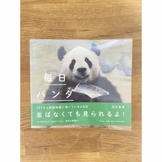 毎日パンダ ３６５日上野動物園に通っているよ日記(科学/技術)