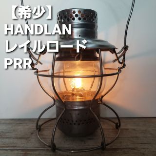 スノーピーク(Snow Peak)の【希少】　ハンドラン　HANDLAN　レイルロードランタン　PRR(ライト/ランタン)