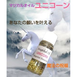 マジカルオイル　ユニコーン(アロマグッズ)