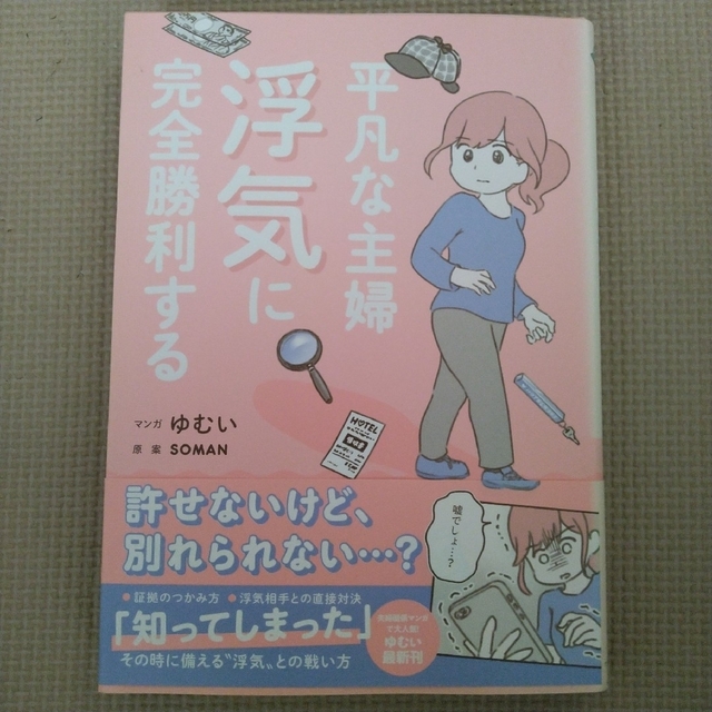 ワニブックス(ワニブックス)のマンガ)平凡な主婦浮気に完全勝利する エンタメ/ホビーの本(文学/小説)の商品写真