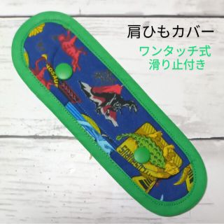 水筒肩ひもカバー☆恐竜/グリーン(外出用品)