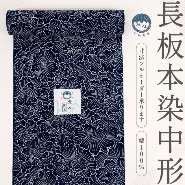 《新品＊反物『竺仙』浴衣【長板本染め中形】牡丹の花＊紺■夏着物■反A2-24》