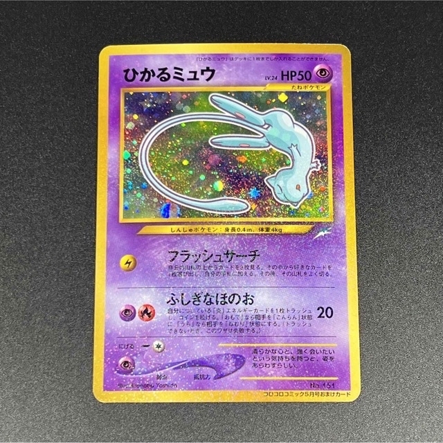 予約受付中】 - ポケモン ひかるミュウ プロモ 旧裏 コロコロコミック