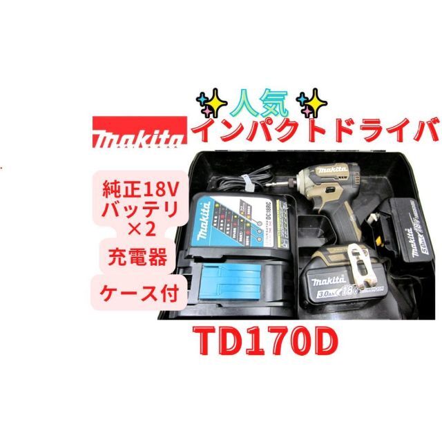 【領収書可】マキタ　インパクトドライバ 　 TD170D　ブラウン