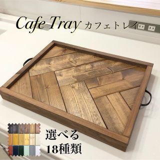 No.28 カフェトレイ／ヘリンボーン／複数購入割引有り／送料無料(テーブル用品)