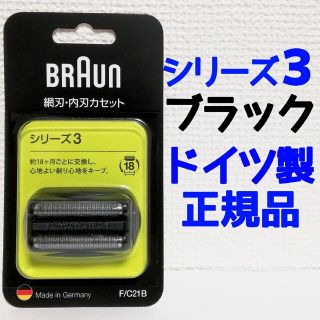 ブラウン(BRAUN)のブラウン 替刃 F/C 21B シリーズ3 網刃 内刃 一体型 カセットタイプ(その他)