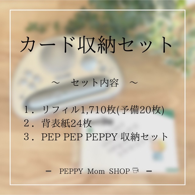 【送料無料】ペッピーキッズクラブ　ペッピーキッズ　カード収納セット