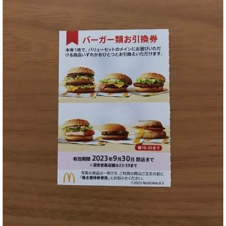 マクドナルド株主優待券　バーガー類引換券1枚(フード/ドリンク券)