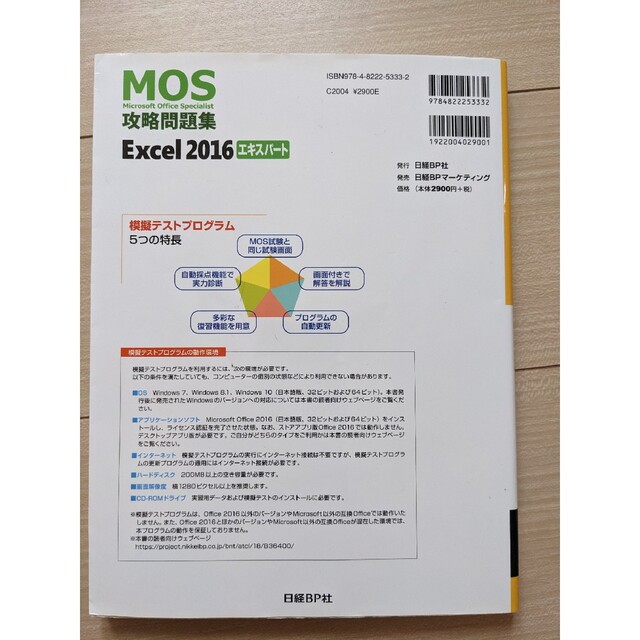 MOS攻略問題集 Excel 2016 エキスパート　日経BP社