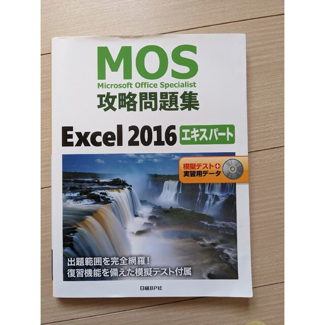 MOS攻略問題集 Excel 2016 エキスパート　日経BP社 エンタメ/ホビーの本(資格/検定)の商品写真